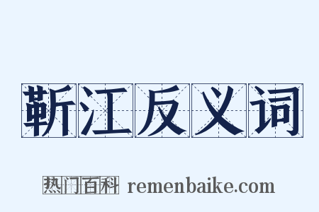 靳江反义词是什么意思的图片